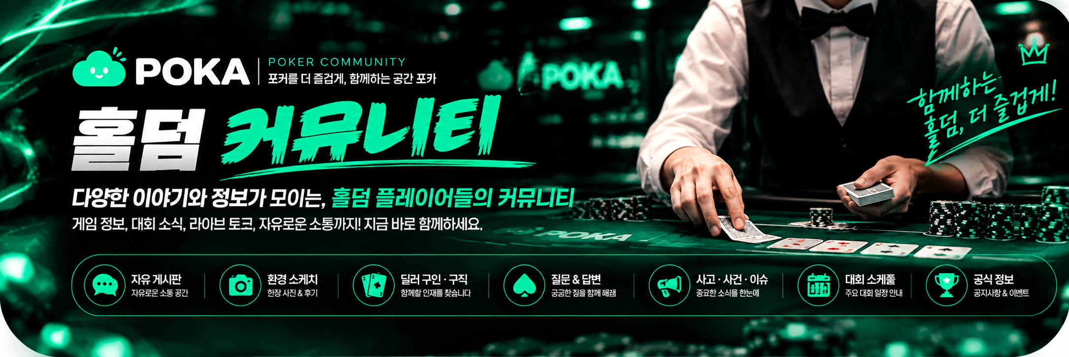 홀덤 커뮤니티 POKA — 포커를 더 즐겁게, 함께하는 공간